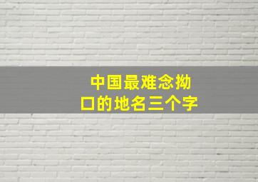 中国最难念拗口的地名三个字