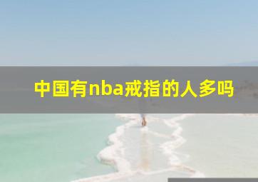 中国有nba戒指的人多吗