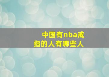 中国有nba戒指的人有哪些人