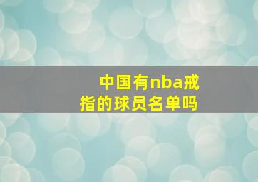 中国有nba戒指的球员名单吗