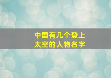 中国有几个登上太空的人物名字