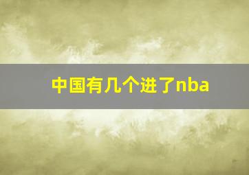 中国有几个进了nba