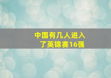 中国有几人进入了英锦赛16强