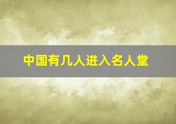 中国有几人进入名人堂