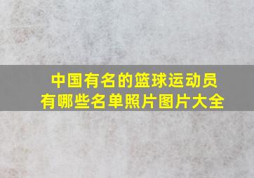 中国有名的篮球运动员有哪些名单照片图片大全