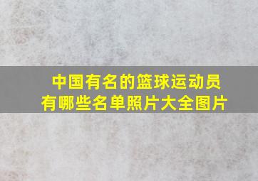 中国有名的篮球运动员有哪些名单照片大全图片