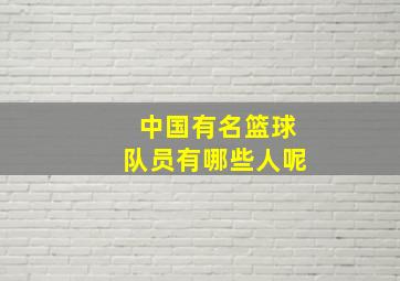 中国有名篮球队员有哪些人呢