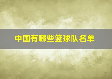 中国有哪些篮球队名单