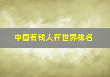 中国有钱人在世界排名