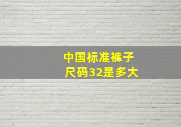 中国标准裤子尺码32是多大