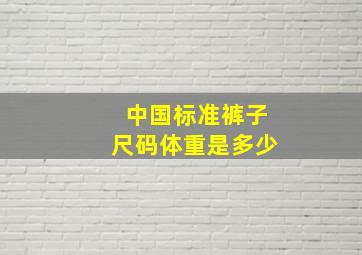 中国标准裤子尺码体重是多少