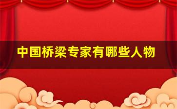 中国桥梁专家有哪些人物