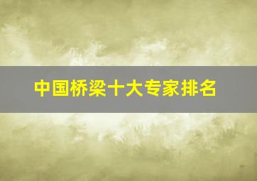 中国桥梁十大专家排名