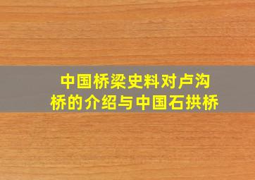 中国桥梁史料对卢沟桥的介绍与中国石拱桥