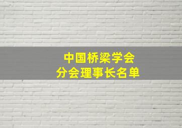 中国桥梁学会分会理事长名单