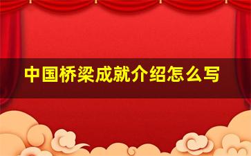 中国桥梁成就介绍怎么写