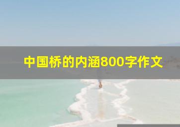 中国桥的内涵800字作文