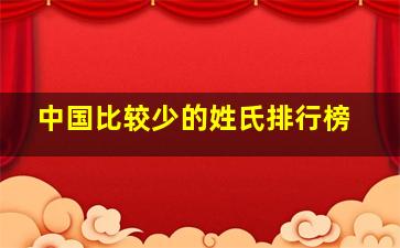 中国比较少的姓氏排行榜