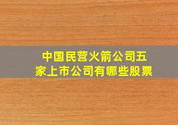 中国民营火箭公司五家上市公司有哪些股票