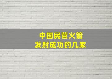 中国民营火箭发射成功的几家