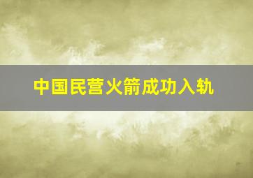 中国民营火箭成功入轨