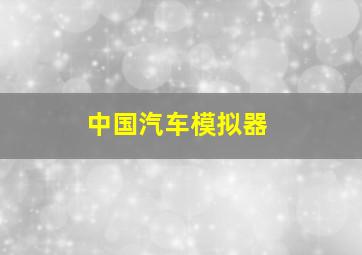 中国汽车模拟器