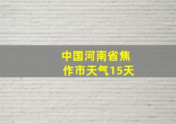 中国河南省焦作市天气15天