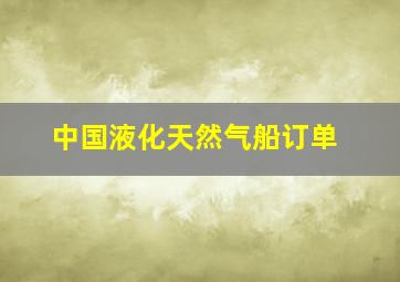 中国液化天然气船订单