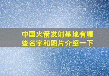 中国火箭发射基地有哪些名字和图片介绍一下