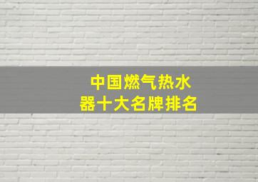 中国燃气热水器十大名牌排名