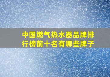 中国燃气热水器品牌排行榜前十名有哪些牌子