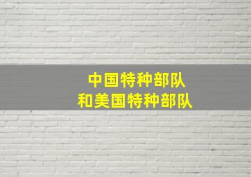 中国特种部队和美国特种部队