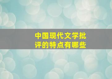 中国现代文学批评的特点有哪些