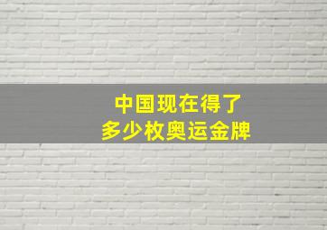 中国现在得了多少枚奥运金牌