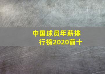 中国球员年薪排行榜2020前十