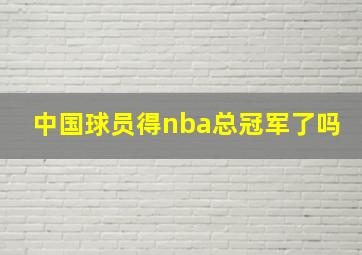 中国球员得nba总冠军了吗