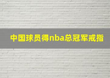 中国球员得nba总冠军戒指