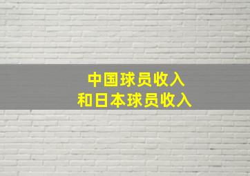 中国球员收入和日本球员收入