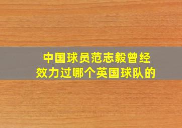 中国球员范志毅曾经效力过哪个英国球队的