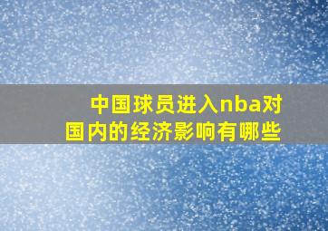 中国球员进入nba对国内的经济影响有哪些