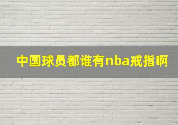 中国球员都谁有nba戒指啊