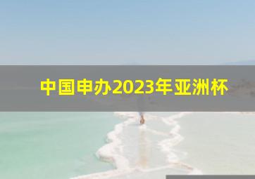 中国申办2023年亚洲杯