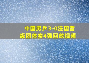 中国男乒3-0法国晋级团体赛4强回放视频