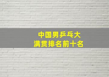 中国男乒乓大满贯排名前十名