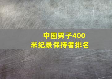 中国男子400米纪录保持者排名