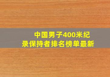 中国男子400米纪录保持者排名榜单最新