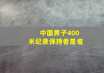 中国男子400米纪录保持者是谁