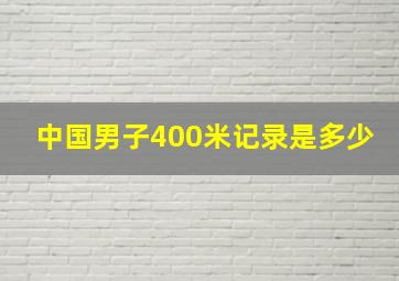 中国男子400米记录是多少