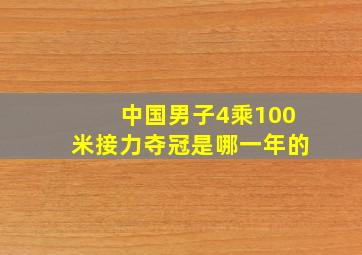 中国男子4乘100米接力夺冠是哪一年的