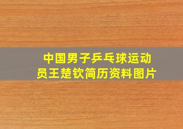 中国男子乒乓球运动员王楚钦简历资料图片